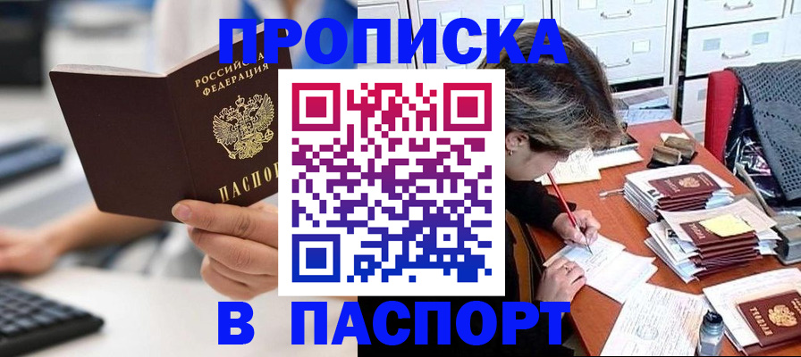 купить прописку в Свободном